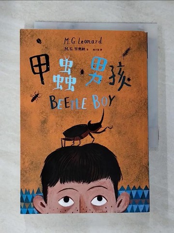 【書寶二手書T5／兒童文學_S6B】甲蟲男孩_M.G. 里奧納,  趙丕慧