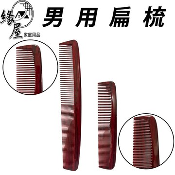 男用扁梳18.5cm【緣屋百貨】天天出貨 男扁梳 梳子 髮梳 塑膠梳 雙頭梳 二用梳 美髮 雙頭二用梳 扁梳 油頭梳