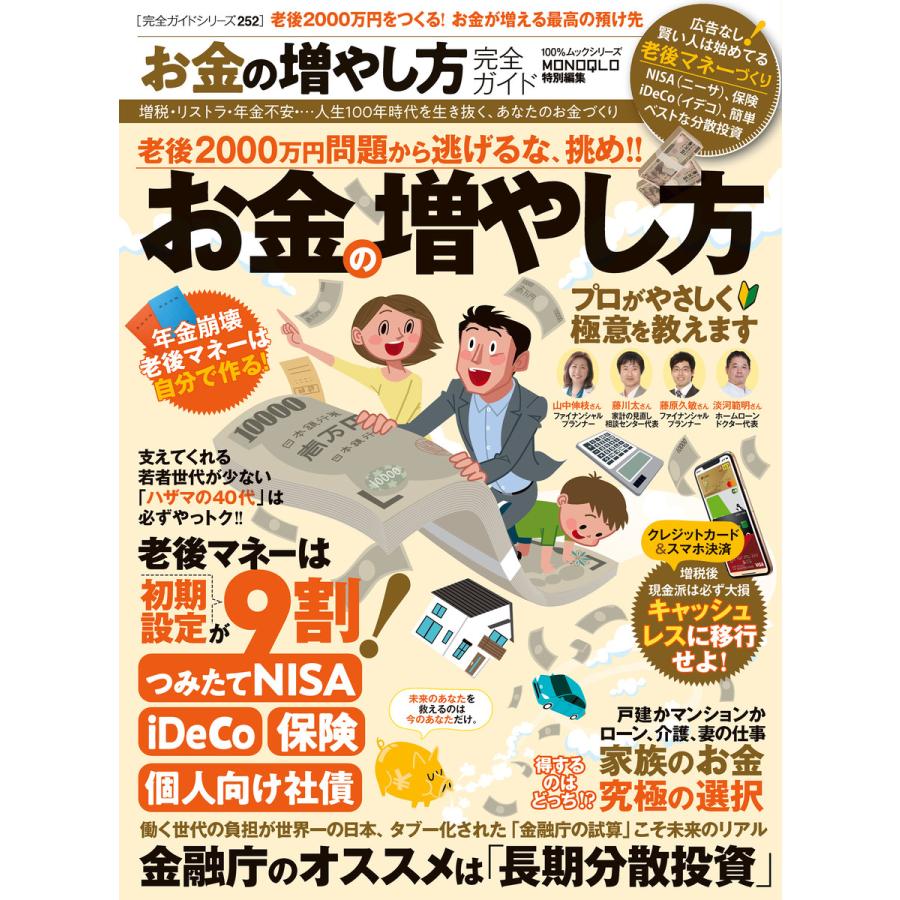 100%ムックシリーズ 完全ガイドシリーズ252 お金の増やし方完全ガイド 電子書籍版   編:晋遊舎