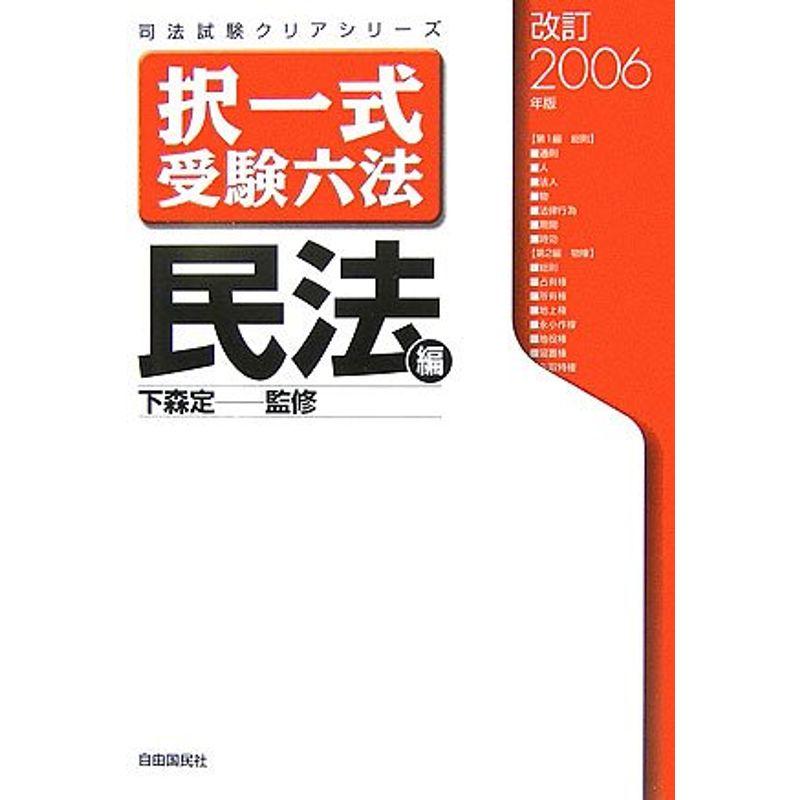 択一式受験六法 民法編〈改訂2006年版〉 (司法試験クリアシリーズ)