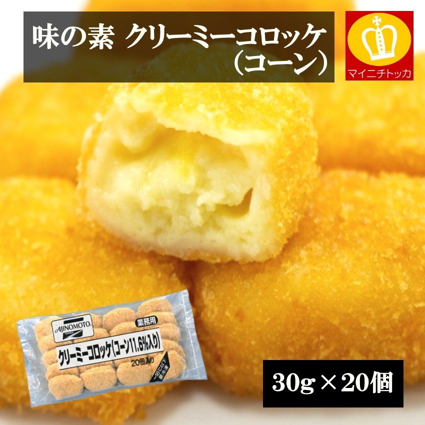 味の素 コーンコロッケ 30g×20個 惣菜 業務用 冷凍食品