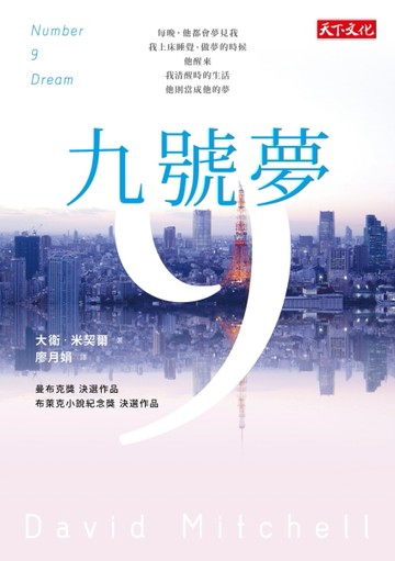 九號夢[二手書_普通]