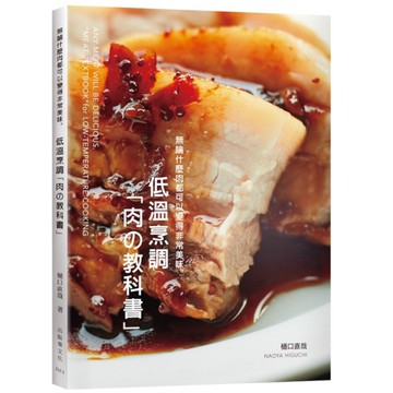 低溫烹調「肉の教科書」無論什麼肉都可以變得非常美味：保證不會失敗的肉類料理法則！