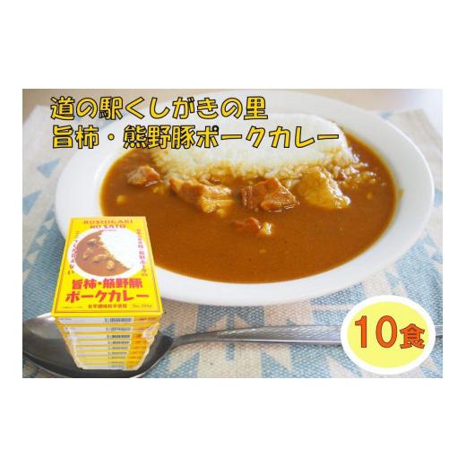 ふるさと納税 和歌山県 かつらぎ町 旨柿・熊野豚ポークカレー 10食セット