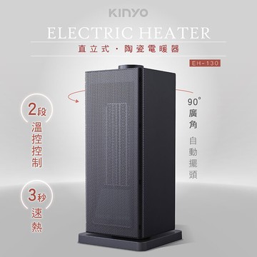 KINYO 直立式陶瓷電暖器(EH-130)