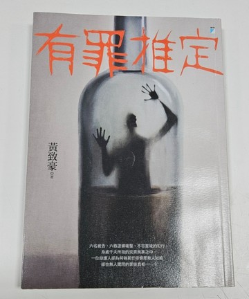 有罪推定（獨家親簽版）[二手書_近全新]