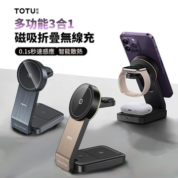 TOTU 三合一磁吸折疊無線充 MagSafe無線充電器 iphone/iwatch/airpods無線充電支架
