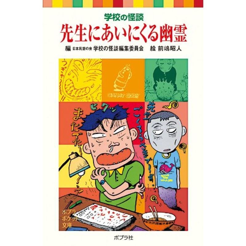 学校の怪談 先生にあいにくる幽霊 (ポプラポケット文庫)