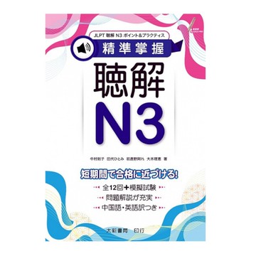 精準掌握聴解N3