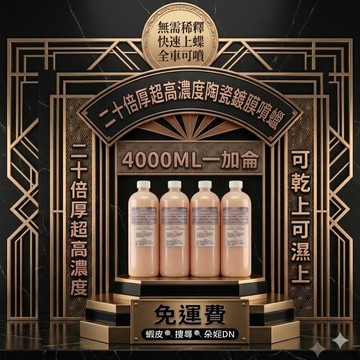 朵妮DN【免運費】一加侖 ★超高濃度★ 陶瓷鍍膜噴蠟 水鍍膜 鍍膜劑 汽車蠟 鍍膜劑 鍍膜 玻璃鍍膜 石墨烯水鍍膜 水蠟
