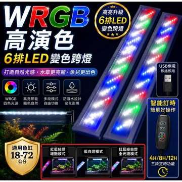 隔日到貨🔥定時智能三合一6排LED魚缸燈 可定時⏱ 調亮度💡變色🚥水草燈 跨燈 造景燈 水族燈 增艷燈 節能
