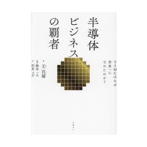 半導体ビジネスの覇者 TSMCはなぜ世界一になれたのか