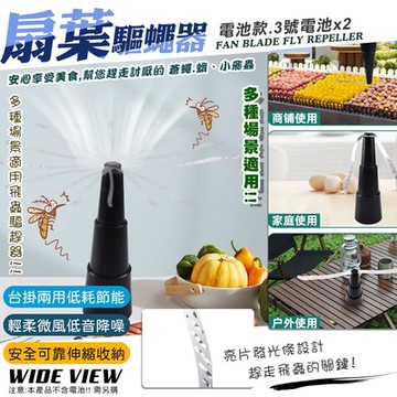 【WIDE VIEW】自動扇葉蚊蠅驅趕器-電池款(驅蠅神器 趕蒼蠅 果蠅 吊掛驅蠅 市場擺攤 /2023BHX)