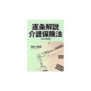 逐条解説 介護保険法