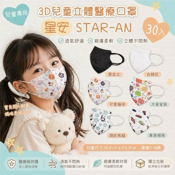✨隔日到貨✨【星安】口罩 醫療口罩 兒童口罩 幼幼口罩 兒童立體醫療口罩 3D立體醫療口罩 幼幼立體 成人立體 台灣製