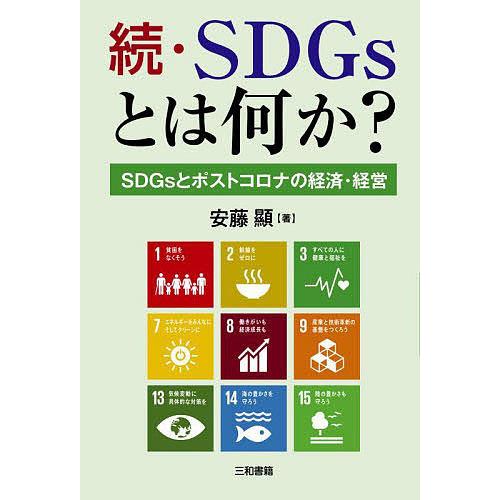 SDGsとは何か 続 安藤顯