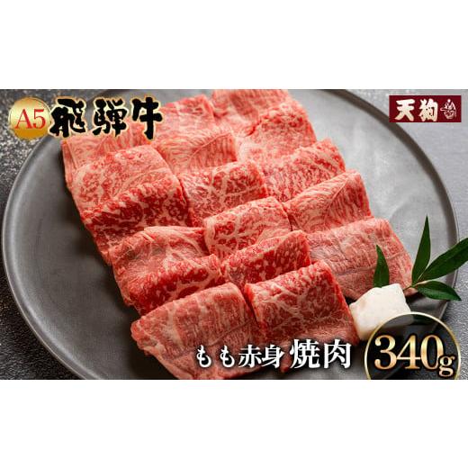 ふるさと納税 岐阜県 下呂市 A5飛騨牛もも赤身焼肉 340g冷凍配送 もも 飛騨牛 下呂温泉 おすすめ 牛肉 肉 和牛 赤身 人気 ブランド牛 肉ギフト 国産 …