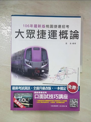 【書寶二手書T7／進修考試_QBT】大眾捷運概論_夏進