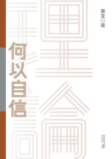 【電子書】理論何以自信