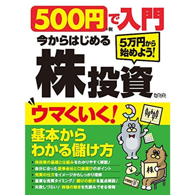 500円で入門 今からはじめる株投資 (超トリセツ)