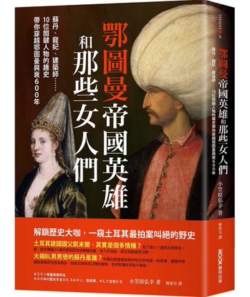 鄂圖曼帝國英雄和那些女人們：蘇丹、寵妃、建築師……10位關鍵人物的趣史帶你穿越鄂圖曼興衰600年【城邦讀書花園】