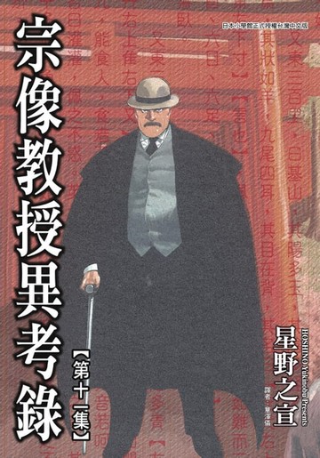 【電子書】宗像教授異考錄 (11)