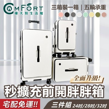 Odyssey奧德 前開胖胖箱三件套 大裝小 擴充容量 分隔收納 旅行箱 前開 側開 上掀蓋 靜音輪 行李箱 康夫特生活