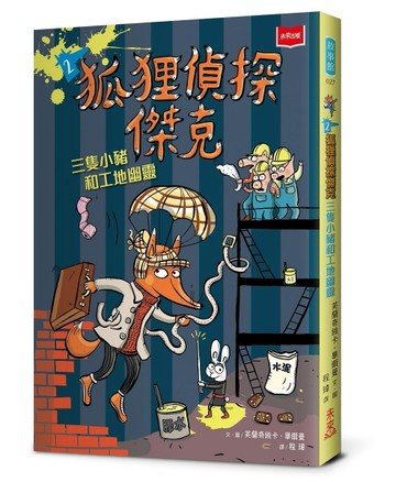 狐狸偵探傑克2：三隻小豬和工地幽靈[二手書_全新]