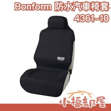 【前座單人】日本 Bonform 汽車椅套 4361-10 通用 防水椅套 防塵椅套 車用精品 汽車百貨 露營【小福部屋】