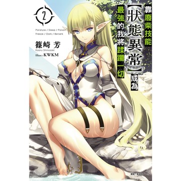 靠廢柴技能【狀態異常】成為最強的我將蹂躪一切(2)_Readmoo 讀墨電子書