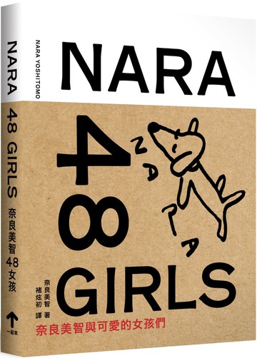 奈良美智48女孩（二版）