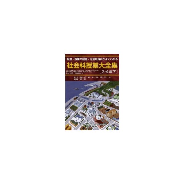 社会科授業大全集 板書・授業の展開・児童用資料がよくわかる 3・4年下