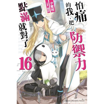 怕痛的我，把防禦力點滿就對了(16)