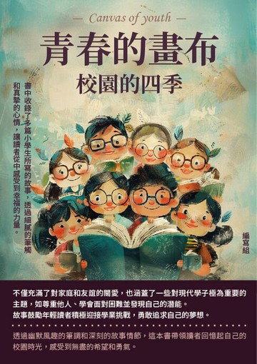 【電子書】青春的畫布：校園的四季