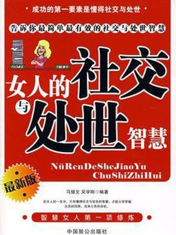 【電子書】女人的社交与处世智慧