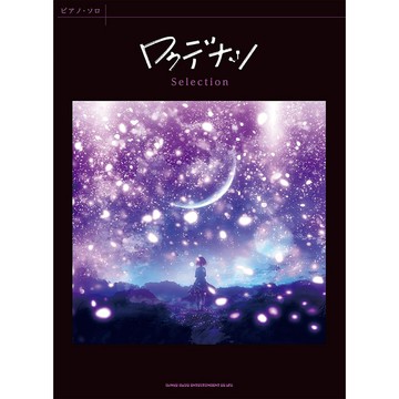 小叮噹的店-鋼琴譜 042661 Rokudenashi ロクデナシ 獨奏精選