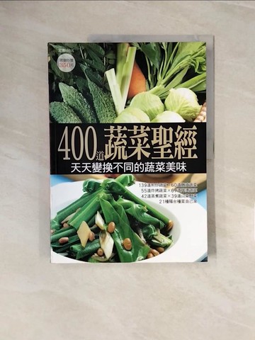 【書寶二手書T5／餐飲_ZNT】400道蔬菜聖經_楊桃編輯部