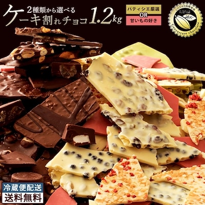 割れチョコ1 2kg パティシエ厳選チョコ ビター多め 甘いもの好きのためのチョコ ホワイト多め 2種類から選べる 割れチョコレート 冷蔵便 通販 Lineポイント最大1 0 Get Lineショッピング