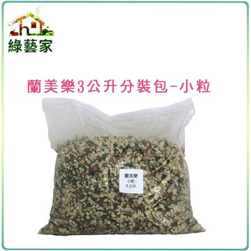 【綠藝家001-AA02】蘭美樂3公升分裝包-小粒