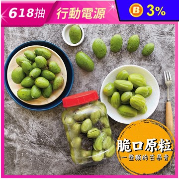 【屏東陳媽媽】頂級原粒一整顆芒果青400g 限量一年一產 酸甜脆口