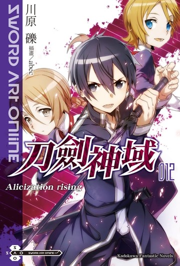 【電子書】Sword Art Online 刀劍神域 (12)