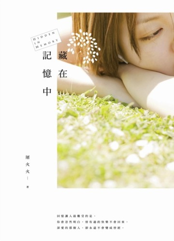 藏在記憶中[二手書_良好]