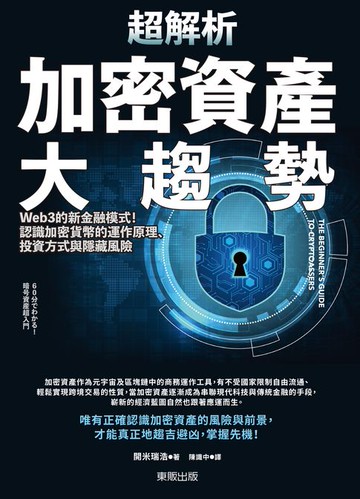 【電子書】超解析加密資產大趨勢：Web3的新金融模式！認識加密貨幣的運作原理、投資方式與隱藏風險