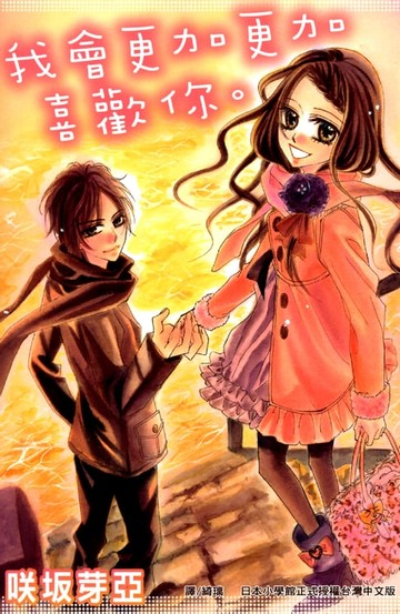 【電子書】我會更加更加喜歡你。