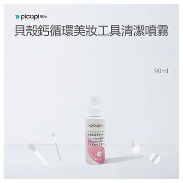 挑品picupi~貝殼鈣循環美妝工具清潔噴霧(90ml)