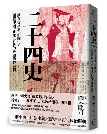 【讀書共和國】二十四史：誰有資格稱「中國」？讀懂中國「正史」背後的政治操作邏輯