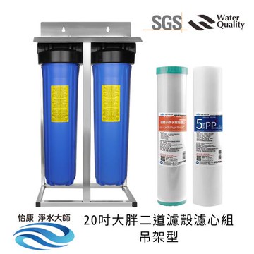 【怡康】20吋大胖二道藍色濾殼濾心組吊架型(含濾心PP*1+NR*1)  不鏽鋼吊架