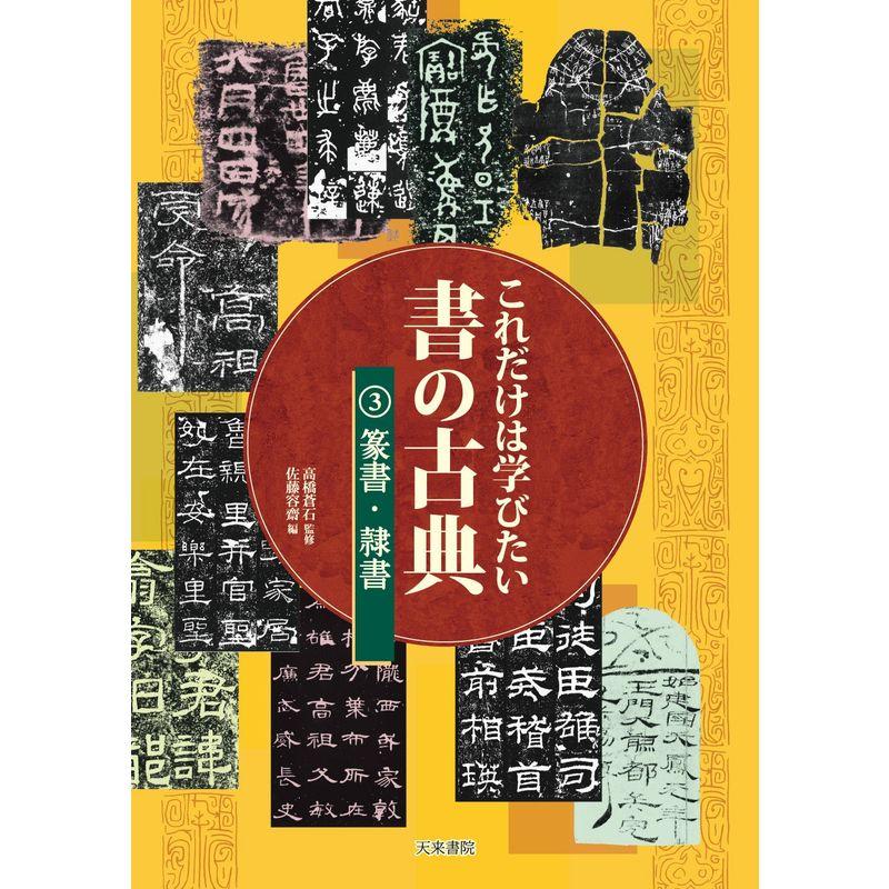 これだけは学びたい書の古典3.篆書