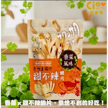 2026 3月新品 巧米多甜不辣脆片(香菜風味) 75g/包 現貨