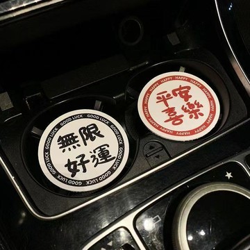 車用杯墊 車內杯墊 車內好物 個性車載杯墊通用文字平安好運高檔車內裝飾墊子車載水杯墊潮新款